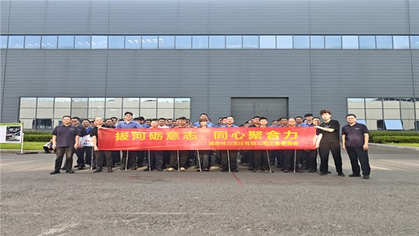 一根繩 一條心 聚力共奮進(jìn)｜特力液壓工會(huì)2026年職工拔河比賽 總決賽圓滿落幕